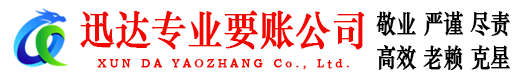 相城迅达追债公司